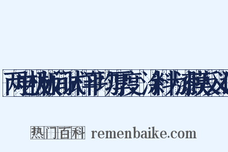 两电极板间试样平均厚度，涂料为漆膜反义词是什么意思的图片